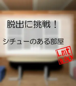 脱出に挑戦！　#47 シチューのある部屋 logo