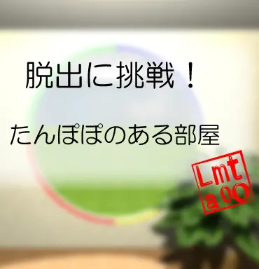 脱出に挑戦！　#60 たんぽぽのある部屋 logo