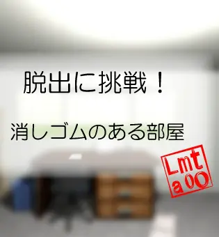 脱出に挑戦！　#8 消しゴムのある部屋 logo