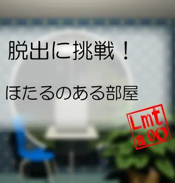 脱出に挑戦！　#85 ほたるのある部屋 logo