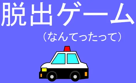 脱出ゲーム（なんてったって） logo