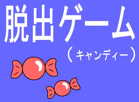 脱出ゲーム（キャンディー） logo