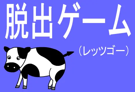 脱出ゲーム（レッツゴー） logo