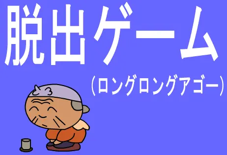 脱出ゲーム（ロングロングアゴー） logo