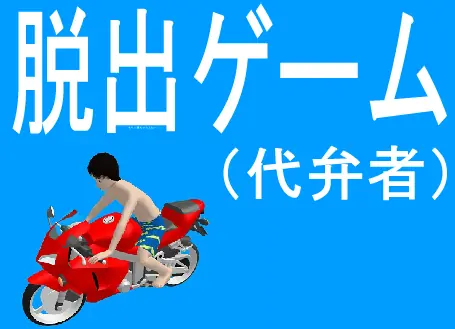 脱出ゲーム（代弁者） logo