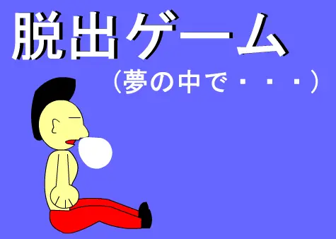 脱出ゲーム（夢の中で・・・） logo