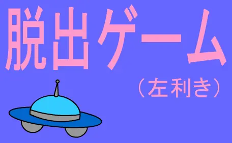 脱出ゲーム（左利き） logo