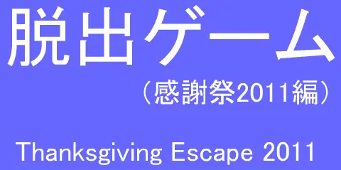 脱出ゲーム（感謝祭2011編） logo