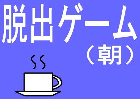 脱出ゲーム（朝） logo