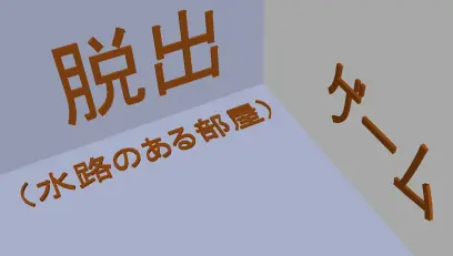脱出ゲーム（水路のある部屋） logo