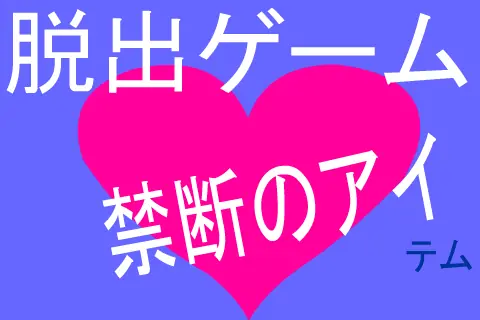 脱出ゲーム（禁断のアイテム） logo