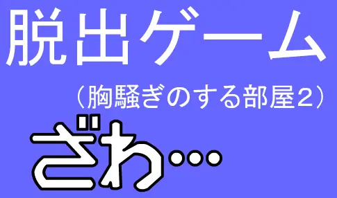 脱出ゲーム（胸騒ぎのする部屋２） logo