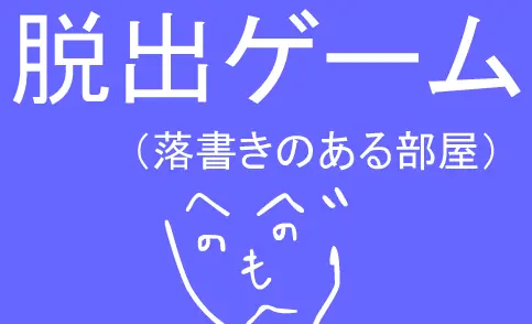 脱出ゲーム（落書きのある部屋） logo