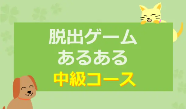 脱出ゲームあるある　中級コース logo