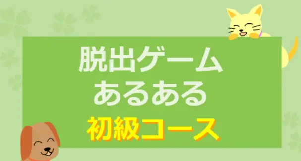 脱出ゲームあるある　初級コース logo