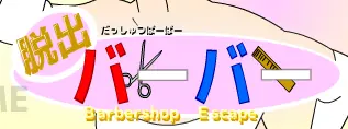 脱出バーバー logo