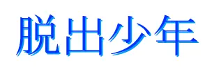 脱出少年 logo