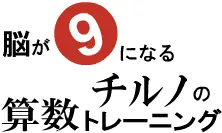 脳が⑨になるチルノの算数トレーニング logo