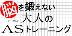 脳を鍛えないいい年した大人のASトレーニング logo