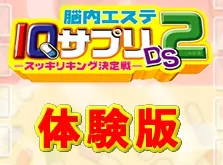 脳内エステ IQサプリDS2 -スッキリキング決定戦-［体験版］ logo