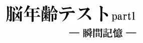 脳年齢テスト瞬間記憶 part 1 logo