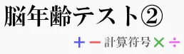 脳年齢テスト瞬間記憶 part 2 logo