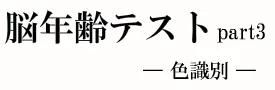 脳年齢テスト瞬間記憶 part 3 logo