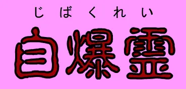 自爆霊 logo