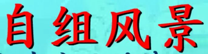 自组风景 logo