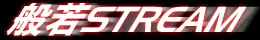 般若ストリーム logo