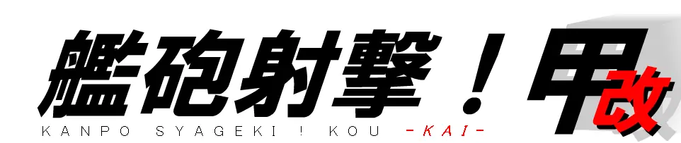 艦砲射撃！甲・改 logo