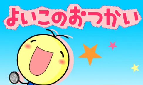 良い子のおつかい logo