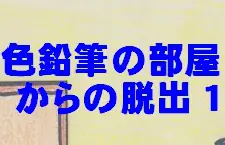 色鉛筆の部屋からの脱出ゲーム１ logo