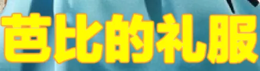 芭比的礼服 logo
