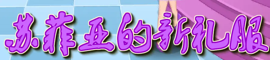 苏菲亚的新礼服 logo