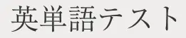 英単語テスト logo
