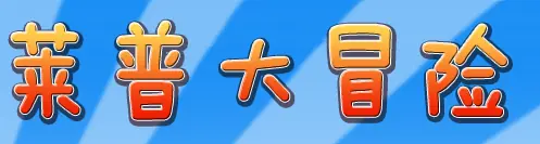 莱普大冒险 logo
