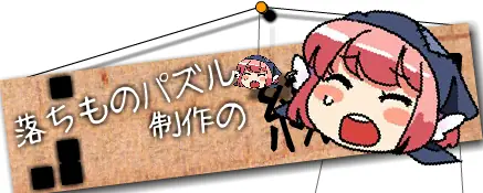 落ちものパズル制作の… logo