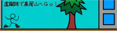 虚蹴跳で高尾山へＧｏ！ logo