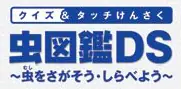 虫図鑑DS［体験版］ logo