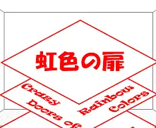 虹色の扉 logo