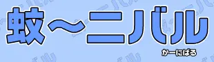 蚊～ニバル logo