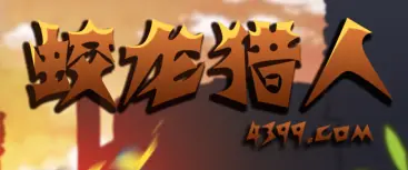 蛟龙猎人 logo