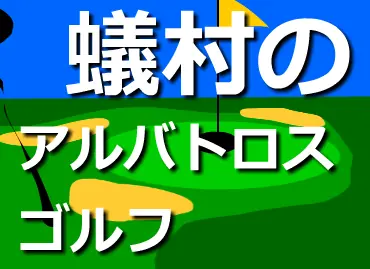 蟻村のアルバトロスゴルフ logo