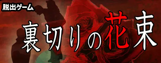 裏切りの花束 logo