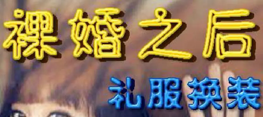 裸婚之后礼服换装 logo