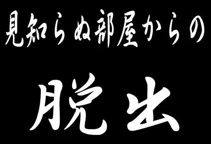見知らぬ部屋からの脱出 logo
