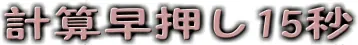 計算早押し15秒 logo