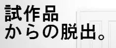 試作品からの脱出 logo