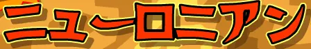 詰めニューロニアン logo
